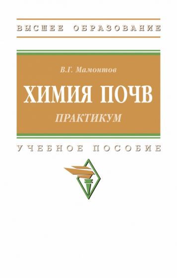 Обложка книги "Мамонтов: Практикум по химии почв. Практикум. Учебное пособие"