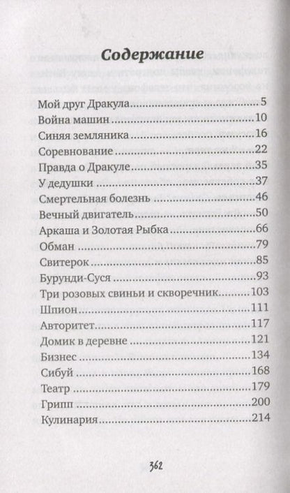 Фотография книги "Мамонтов: Приключения Славки Щукина. 33 истории про вранье"