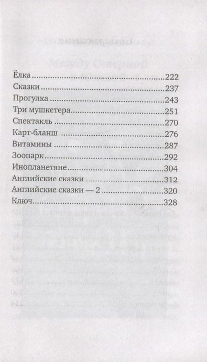 Фотография книги "Мамонтов: Приключения Славки Щукина. 33 истории про вранье"