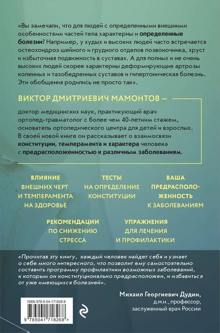 Фотография книги "Мамонтов: Темперамент и болезни. Взаимосвязь. К каким заболеваниям вы предрасположены и как их победить"