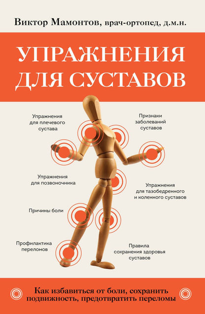 Обложка книги "Мамонтов: Упражнения для суставов. Как избавиться от боли, сохранить подвижность, предотвратить переломы"
