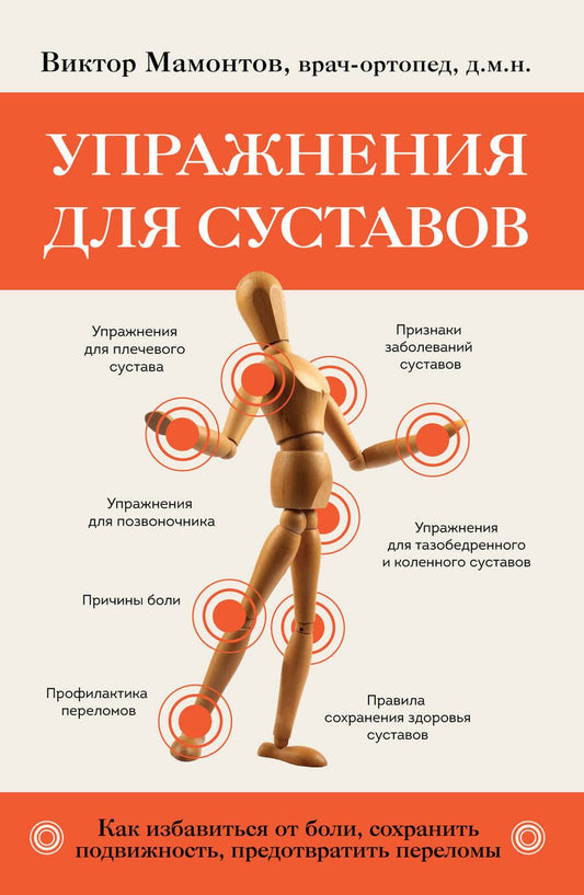 Обложка книги "Мамонтов: Упражнения для суставов. Как избавиться от боли, сохранить подвижность, предотвратить переломы"