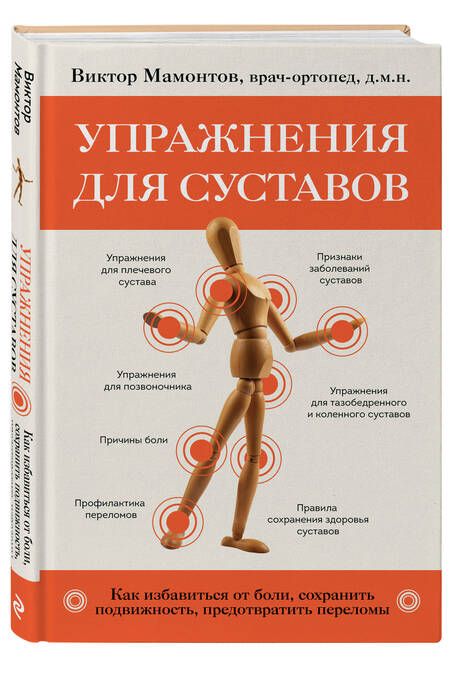 Фотография книги "Мамонтов: Упражнения для суставов. Как избавиться от боли, сохранить подвижность, предотвратить переломы"