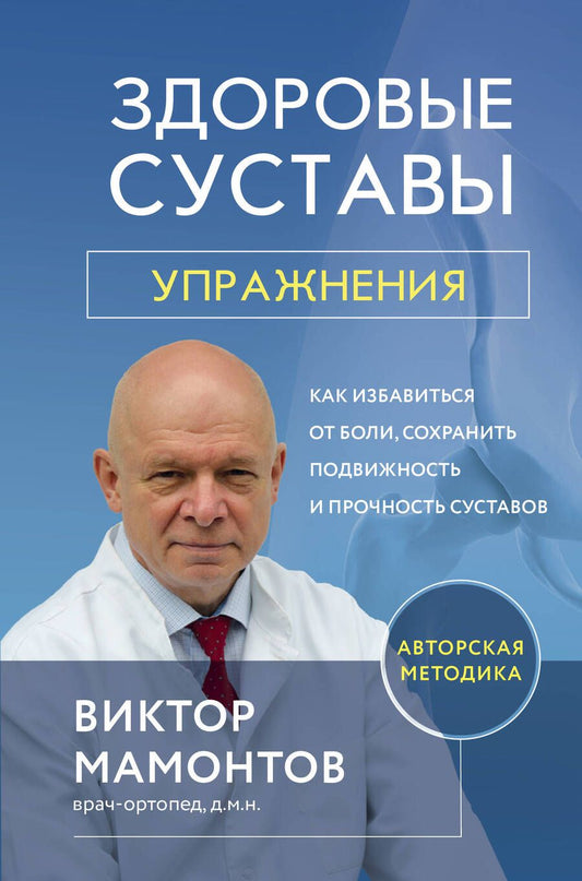 Обложка книги "Мамонтов: Здоровые суставы: упражнения. Как избавиться от боли, сохранить подвижность и прочность суставов"