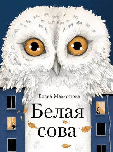 Обложка книги "Мамонтова: Белая сова"