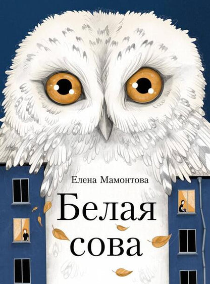 Фотография книги "Мамонтова: Белая сова"