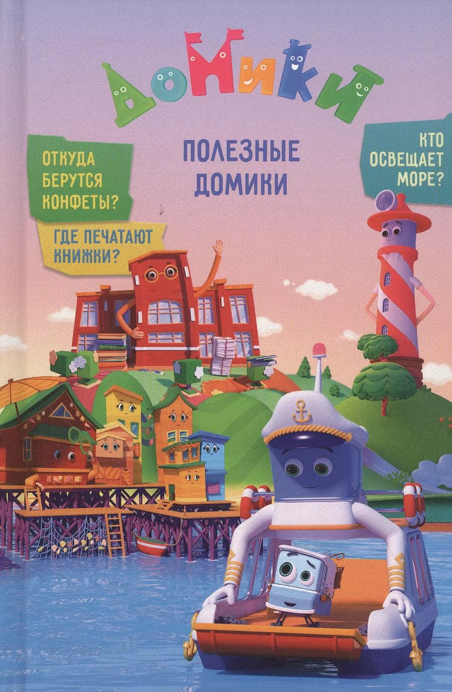 Обложка книги "Мамонтова, Юрченко, Каменских: Домики. Полезные Домики"