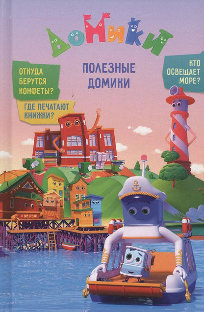 Обложка книги "Мамонтова, Юрченко, Каменских: Домики. Полезные Домики"