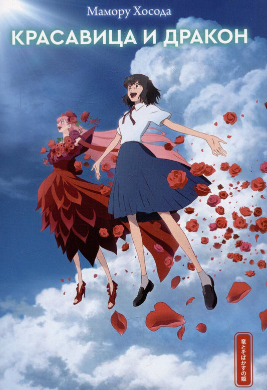 Обложка книги "Мамору Хосода: Красавица и дракон"