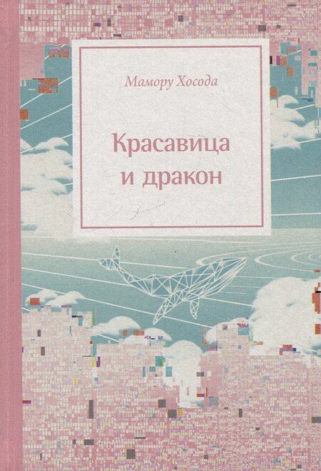 Фотография книги "Мамору Хосода: Красавица и дракон"