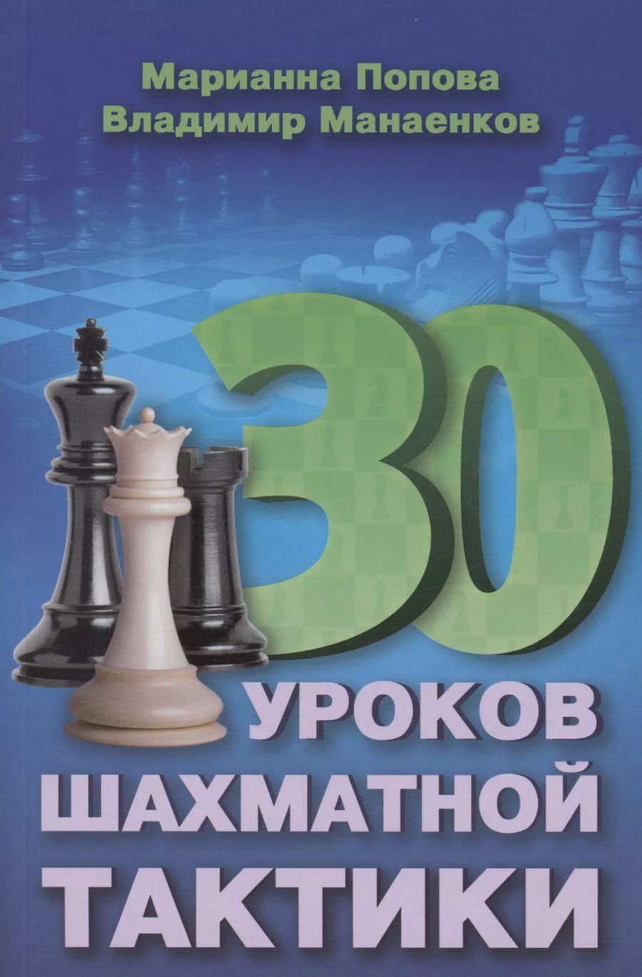 Обложка книги "Манаенков, Попова: 30 шахматных уроков шахматной тактики"