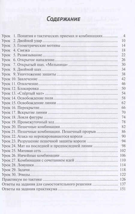 Фотография книги "Манаенков, Попова: 30 шахматных уроков шахматной тактики"