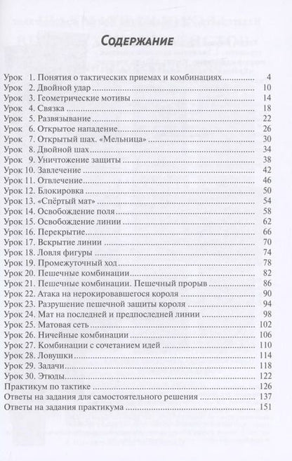 Фотография книги "Манаенков, Попова: 30 шахматных уроков шахматной тактики"