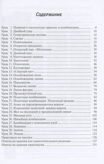 Фотография книги "Манаенков, Попова: 30 шахматных уроков шахматной тактики"