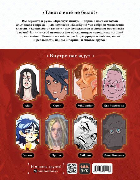 Фотография книги "Manaeva, Килевая, Морозова: Альманах комиксов Бам!Бук. Красная книга"