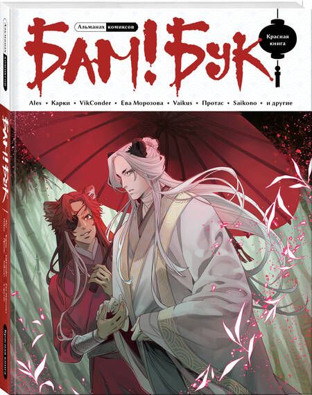 Фотография книги "Manaeva, Килевая, Морозова: Альманах комиксов Бам!Бук. Красная книга"