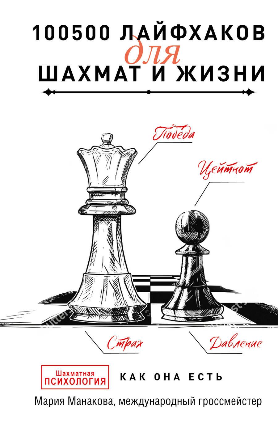 Обложка книги "Манакова: 100500 лайфхаков для шахмат и жизни"