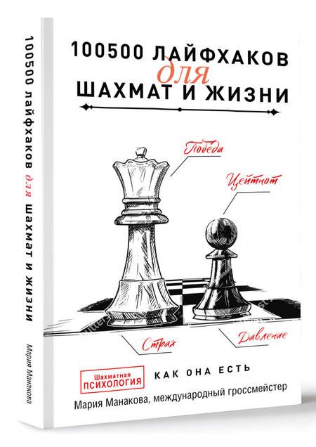 Фотография книги "Манакова: 100500 лайфхаков для шахмат и жизни"