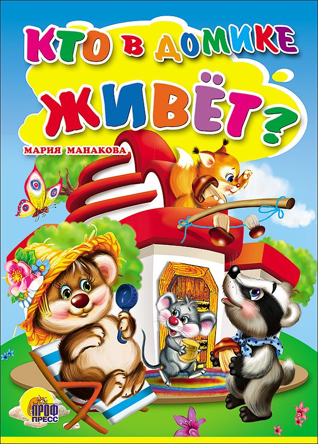 Обложка книги "Манакова МарияКто в домике живёт?"