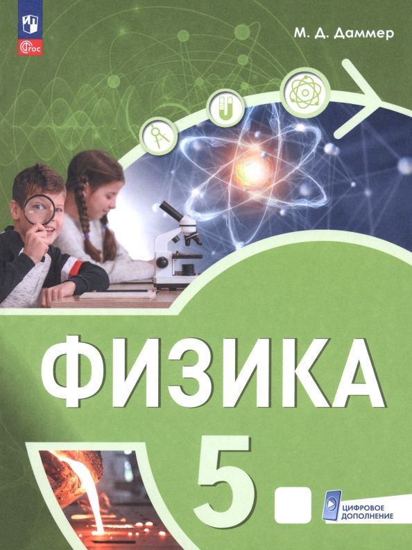 Обложка книги "Манана Даммер: Физика. 5 класс. Пропедевтический курс. Учебное пособие"