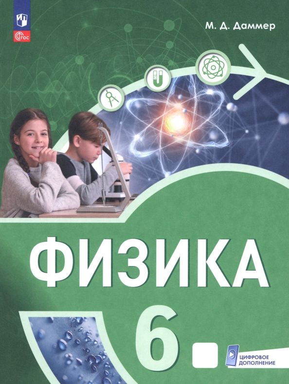 Обложка книги "Манана Даммер: Физика. 6 класс. Пропедевтический курс. Учебное пособие"