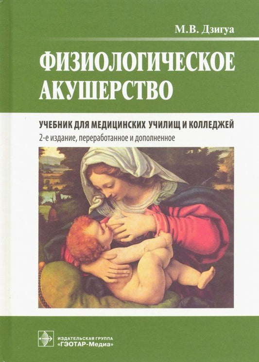 Обложка книги "Манана Дзигуа: Физиологическое акушерство. Учебник"