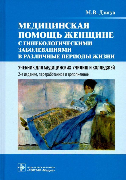 Обложка книги "Манана Дзигуа: Медицинская помощь женщине с гинекологическими заболеваниями в различные периоды жизни. Учебник"