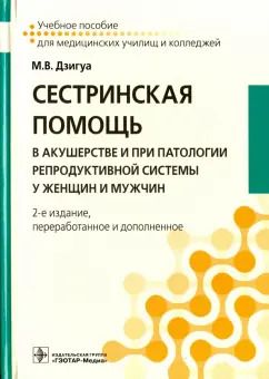 Обложка книги "Манана Дзигуа: Сестринская помощь в акушерстве и при патологии репродуктивной системы у женщин и мужчин"