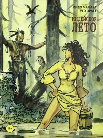 Обложка книги "Манара, Пратт: Индейское лето"