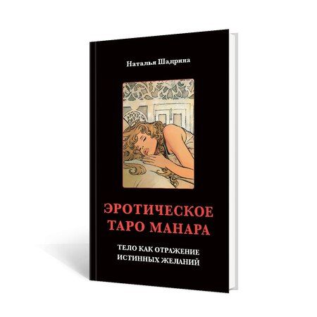 Фотография книги "Манара, Шадрина: Набор Таро Манара"