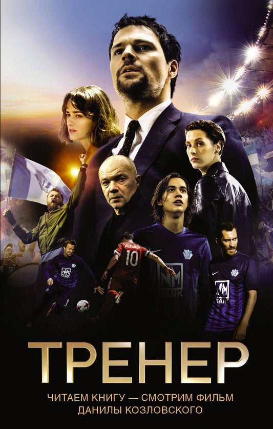 Обложка книги "Манасыпов, Лазаревская: Тренер"