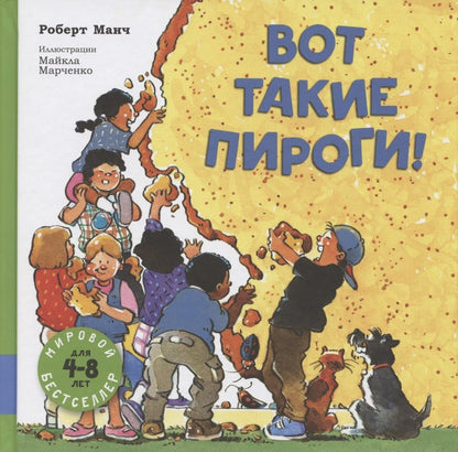 Обложка книги "Манч Роберт: Вот такие пироги!"