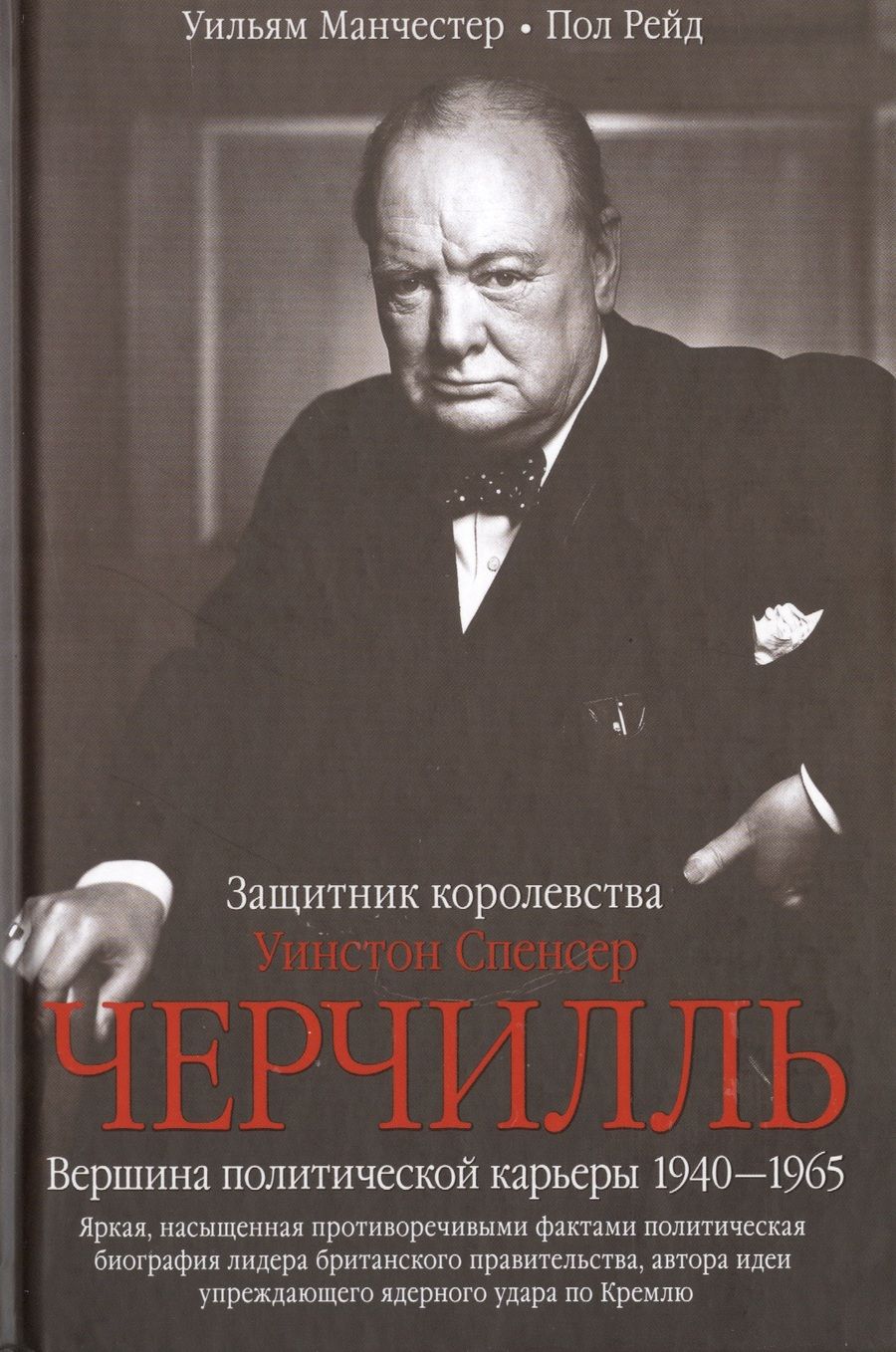 Обложка книги "Манчестер, Рейд: Уинстон Спенсер Черчилль. Защитник королевства. Вершина политической карьеры. 1940-1965"