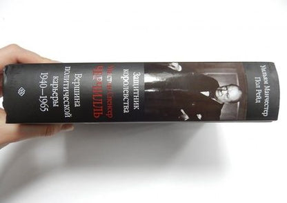 Фотография книги "Манчестер, Рейд: Уинстон Спенсер Черчилль. Защитник королевства. Вершина политической карьеры. 1940-1965"