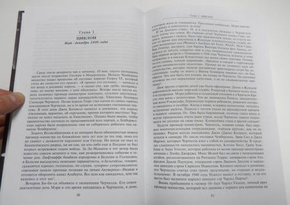 Фотография книги "Манчестер, Рейд: Уинстон Спенсер Черчилль. Защитник королевства. Вершина политической карьеры. 1940-1965"