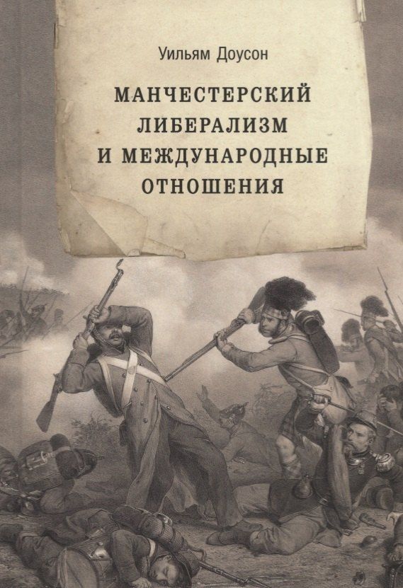 Обложка книги "Манчестерский либерализм и международные отношения: принципы внешней политики Ричарда Кобдена"