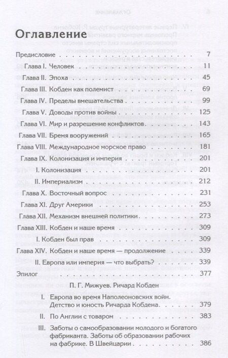 Фотография книги "Манчестерский либерализм и международные отношения: принципы внешней политики Ричарда Кобдена"