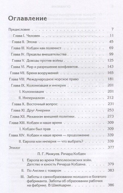 Фотография книги "Манчестерский либерализм и международные отношения: принципы внешней политики Ричарда Кобдена"