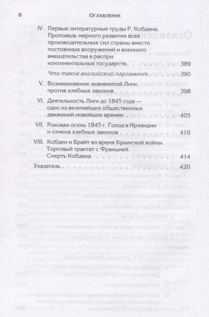 Фотография книги "Манчестерский либерализм и международные отношения: принципы внешней политики Ричарда Кобдена"