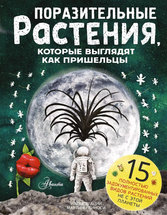 Обложка книги "Манчини, де: Поразительные растения, которые выглядят как пришельцы"