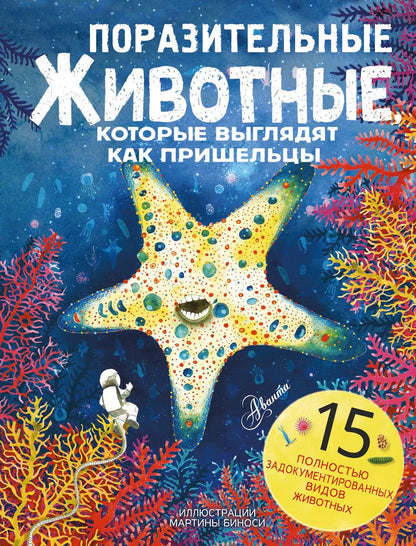Обложка книги "Манчини, де: Поразительные животные, которые выглядят как пришельцы"
