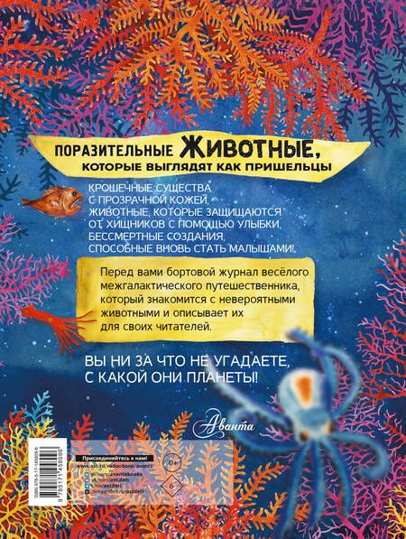 Фотография книги "Манчини, де: Поразительные животные, которые выглядят как пришельцы"