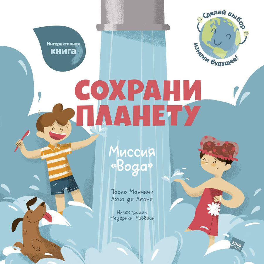 Обложка книги "Манчини, де: Сохрани планету. Миссия "Вода""