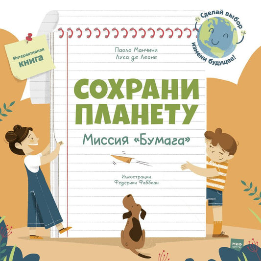 Обложка книги "Манчини: Сохрани планету. Миссия "Бумага". Интерактивная книга"