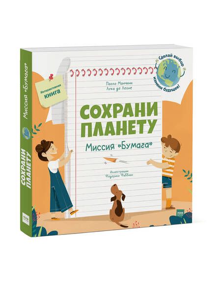 Фотография книги "Манчини: Сохрани планету. Миссия "Бумага". Интерактивная книга"