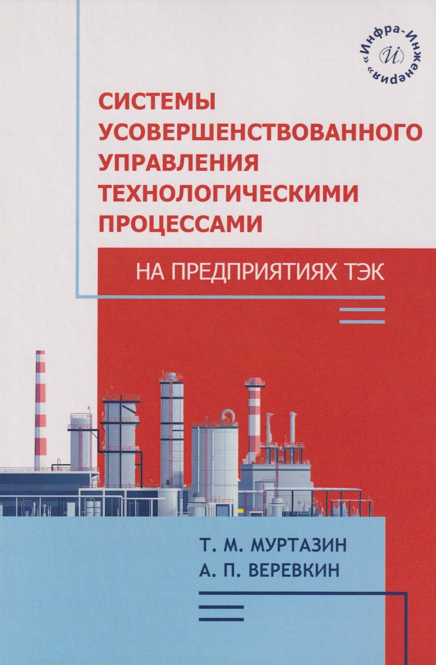 Обложка книги "Манчурович, Павлович: Системы усовершенствованного управления технологическими процессами на предприятиях ТЭК: Учебное пособие"