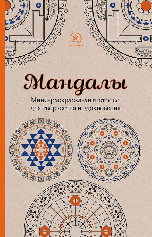 Обложка книги "Мандалы. Мини-раскраска-антистресс для творчества и вдохновения"