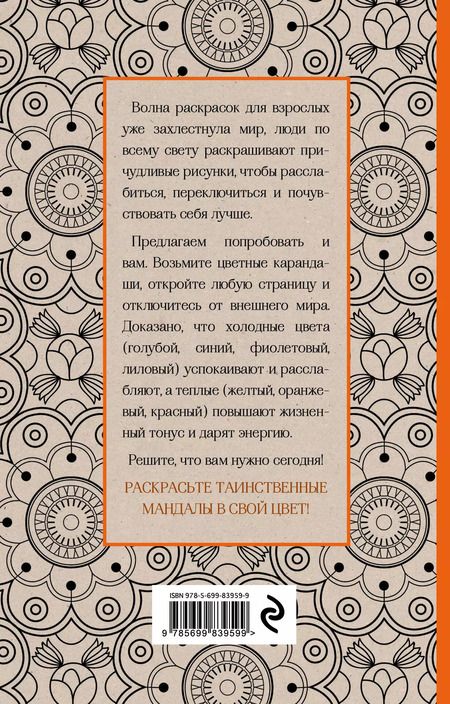 Фотография книги "Мандалы. Мини-раскраска-антистресс для творчества и вдохновения"