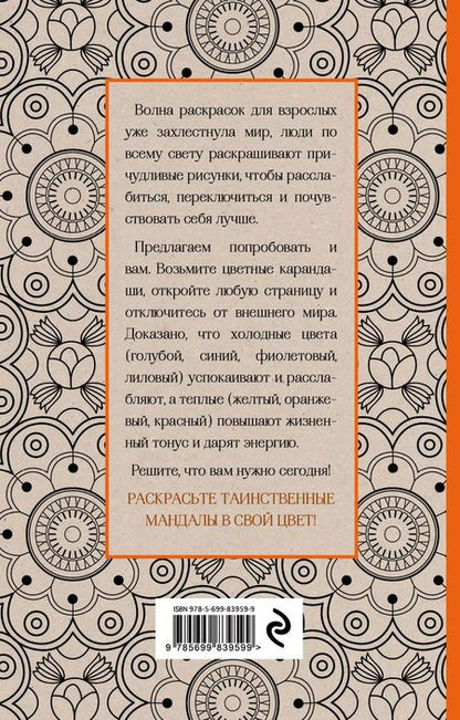 Фотография книги "Мандалы. Мини-раскраска-антистресс для творчества и вдохновения"