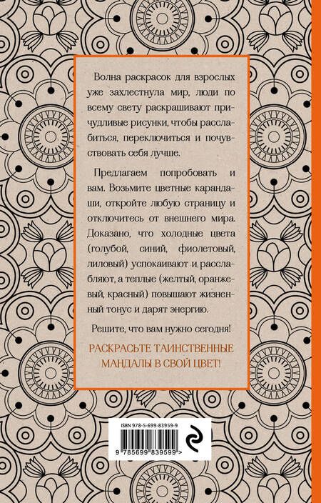 Фотография книги "Мандалы. Мини-раскраска-антистресс для творчества и вдохновения"